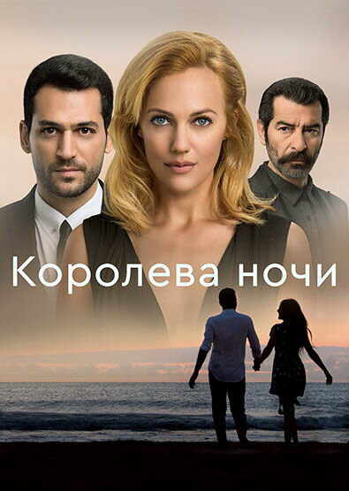 Королева ночи - постер